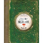 心に効く魔法の杖プチ（ブルーム・ブックス） [単行本]