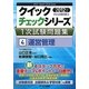 中小企業診断士1次試験問題集クイックチェックシリーズ〈4〉運営管理〈2012年版〉 [単行本]