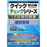 中小企業診断士1次試験問題集クイックチェックシリーズ〈4〉運営管理〈2012年版〉 [単行本]