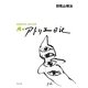 続々アトリエ日記―2008年12-2011年3月 [単行本]