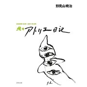 続々アトリエ日記―2008年12-2011年3月 [単行本]