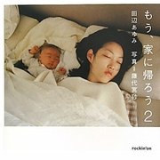もう、家に帰ろう〈2〉 [単行本]