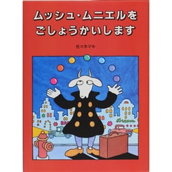ムッシュ・ムニエルをごしょうかいします [絵本]
