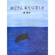 おじさんあそびましょ [絵本]