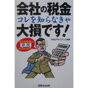 会社の税金 コレを知らなきゃ大損です!―小さな会社の節税入門の入門 [単行本]