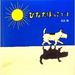 ひなたぼっこです [絵本]