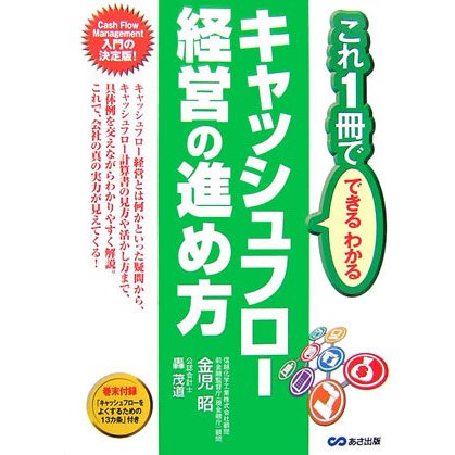 キャッシュフロー経営の進め方―これ1冊で、できるわかる [単行本]