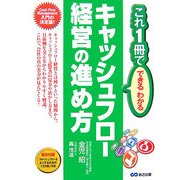 キャッシュフロー経営の進め方―これ1冊で、できるわかる [単行本]