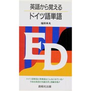 英語から覚えるドイツ語単語 [新書]