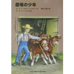 農場の少年―インガルス一家の物語〈5〉(福音館文庫) [新書]
