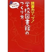 読書力アップ!学校図書館のつくり方 [単行本]