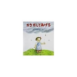 かさかしてあげる(幼児絵本シリーズ) [絵本]