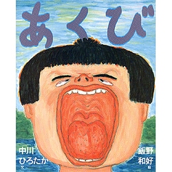 あくび [絵本]