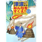 津波からみんなをすくえ!―ほんとうにあった「稲むらの火」 浜口梧陵さんのお話 [絵本]
