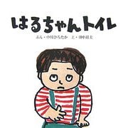 はるちゃんトイレ [絵本]