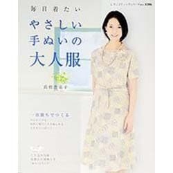 毎日着たいやさしい手ぬいの大人服（レディブティックシリーズ no. 3206） [ムックその他]
