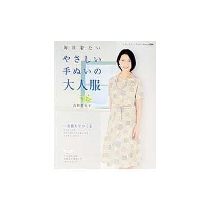 毎日着たいやさしい手ぬいの大人服（レディブティックシリーズ no. 3206） [ムックその他]