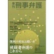 季刊・刑事弁護 No.21 [単行本]