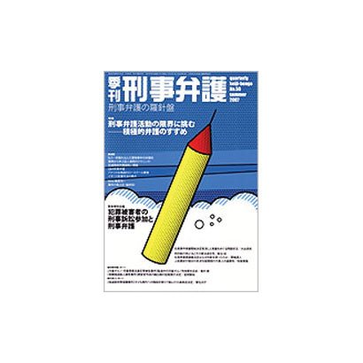季刊刑事弁護 NO.50 [単行本]