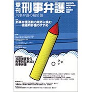 季刊刑事弁護 NO.50 [単行本]