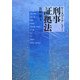 ケースブック刑事証拠法 [単行本]