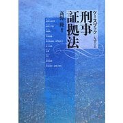 ケースブック刑事証拠法 [単行本]