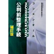 コンメンタール公判前整理手続 補訂版 [単行本]