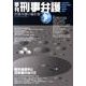 季刊刑事弁護 NO.68 [単行本]