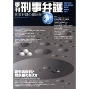 季刊刑事弁護 NO.68 [単行本]