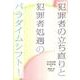 犯罪者の立ち直りと犯罪者処遇のパラダイムシフト [単行本]