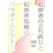 犯罪者の立ち直りと犯罪者処遇のパラダイムシフト [単行本]