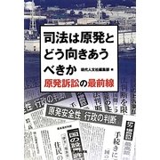 司法は原発とどう向きあうべきか―原発訴訟の最前線 [単行本]