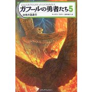 ガフールの勇者たち〈5〉決死の逃避行 [単行本]