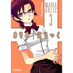 まりあ†ほりっく　３(MFコミックス アライブシリーズ) [コミック]