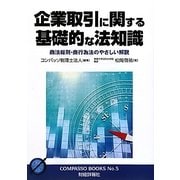 企業取引に関する基礎的な法知識―商法総則・商行為法のやさしい解説(コンパッソブックス) [単行本]
