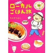 愛しのローカルごはん旅 [単行本]