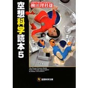 空想科学読本〈5〉(空想科学文庫) [文庫]
