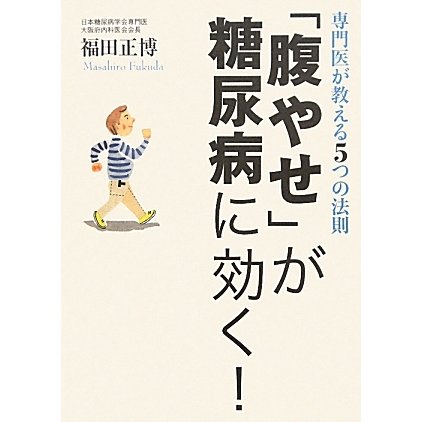 「腹やせ」が糖尿病に効く!―専門医が教える5つの法則 [単行本]