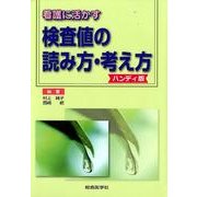 看護に活かす検査値の読み方・考え方 ハンディ版 [単行本]
