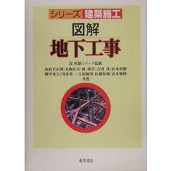 図解地下工事(シリーズ建築施工) [単行本]