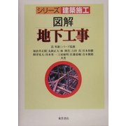 図解地下工事(シリーズ建築施工) [単行本]