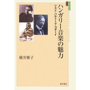 ハンガリー音楽の魅力―リスト・バルトーク・コダーイ(ユーラシア選書) [全集叢書]