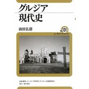 グルジア現代史(ユーラシア・ブックレット〈No.131〉) [全集叢書]