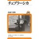 チェブラーシカ(ユーラシア・ブックレット) [全集叢書]