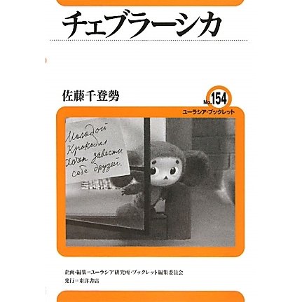 チェブラーシカ(ユーラシア・ブックレット) [全集叢書]