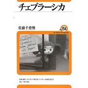 チェブラーシカ(ユーラシア・ブックレット) [全集叢書]