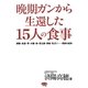 晩期ガンから生還した15人の食事(ビタミン文庫) [単行本]