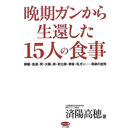 晩期ガンから生還した15人の食事(ビタミン文庫) [単行本]