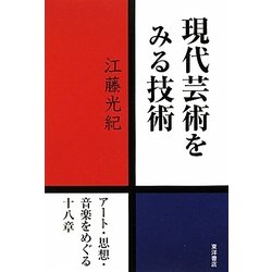 現代芸術をみる技術―アート・思想・音楽をめぐる十八章 [単行本]