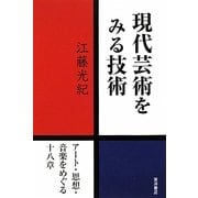 現代芸術をみる技術―アート・思想・音楽をめぐる十八章 [単行本]